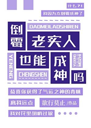 《倒黴老實人也能成神嗎》
