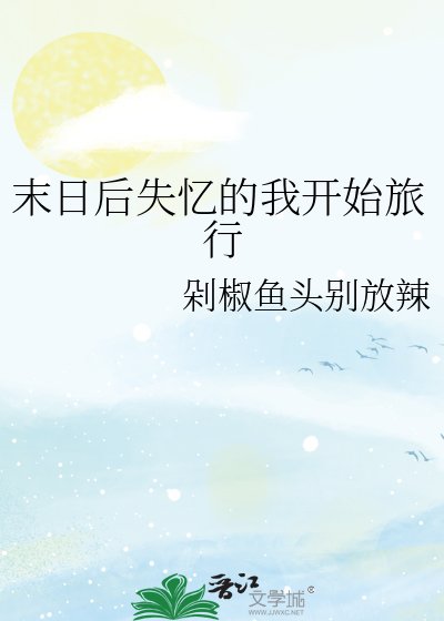 《末日後失憶的我開始旅行》