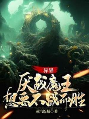 《異界:厭戰魔王想要不戰而勝》