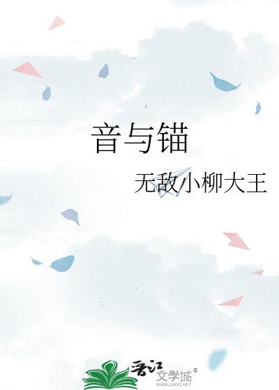 音与锚