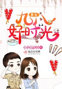 《重生九八好時光》