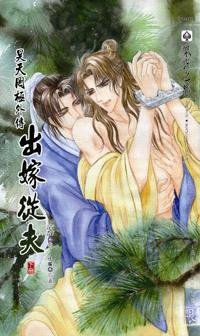 《昊天罔極外傳之出嫁從夫/柳公子失憶記》