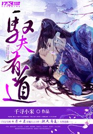 《馭夫有道》
