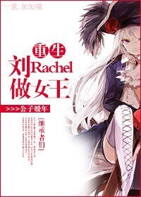 《(BG/繼承者們同人)重生劉Rachel做女王!》