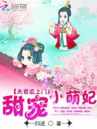 《夫君追上门:甜宠小萌妃》