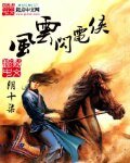 《風雲閃電俠》