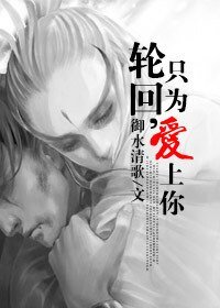 《輪迴,只為愛上你。》