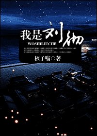 《我是刘彻》