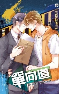 《單向道》