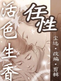 《(BL/活色生香同人)塵遠活色生香正確的開啟方式》