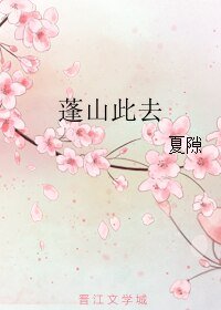 《蓬山此去》