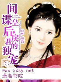 《间谍皇后,戾君的独宠》