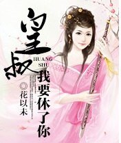 《傻妃13很傾城:皇叔,我要休了你》