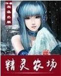 《精靈農場》