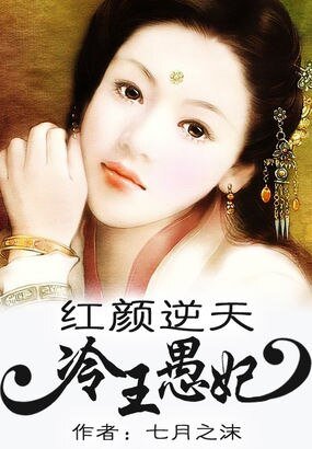 《紅顏逆天:冷王愚妃/廢物逆天:冷王愚妃》