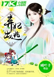 《棄妃出逃》