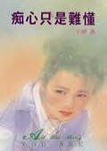 《愛烙印在心頭/ 痴心只是難懂(唐氏系列之一)》