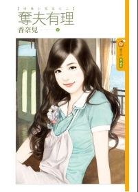 奪夫有理（嗆辣小冤家之二）