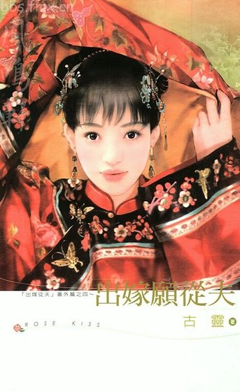 《出嫁願從夫(出嫁從夫系列之四)》