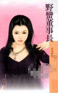 《野蠻董事長(金湯匙女之一)》