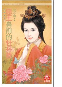《惡王鼻前的牡丹香(四王亂之一)》