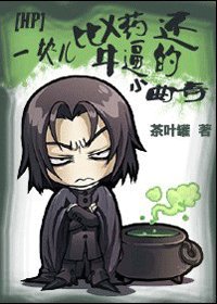 《(HP同人)一塊兒比X藥還牛逼的小曲奇》