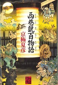 《西巷說百物語》