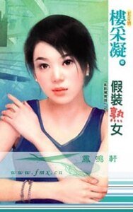 假裝熟女（亂點鴛鴦譜系列之四）