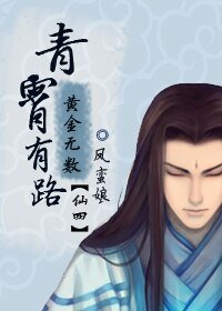 《(仙四同人)青霄有路,黃金無數》