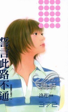 誓言此路不通（苦戀單行道之一）