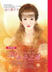 《30非分之想(美妍館之一)》