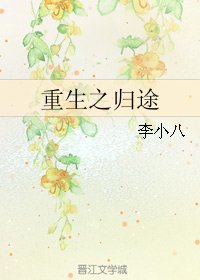 重生之歸途