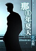 《(綜漫同人)那一年夏天》