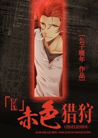 《(K同人)赤色獵狩》