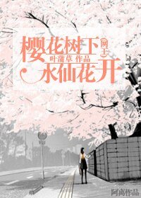 （网王同人）樱花树下水仙花开