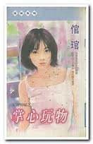 掌心玩物（紅牌情人三之三）
