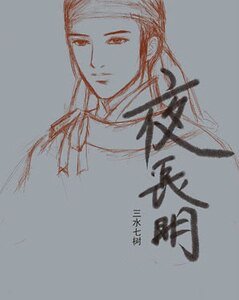 《夜長明》