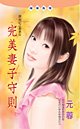 《完美妻子守則(訓妻記之乖乖女)》