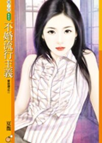 不婚流行主義（愛很潮之二）