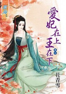 爱妃在上王在下（卷三）