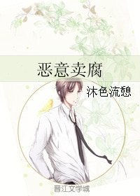 《惡意賣腐》