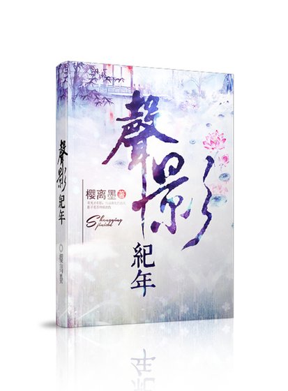 聲影紀年
