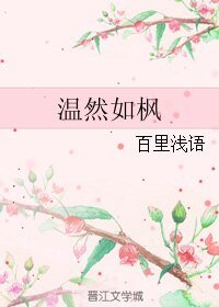 《溫然如楓》