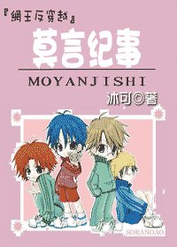 《(網王同人)莫言紀事》