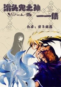 《(滑頭鬼之孫同人)債》