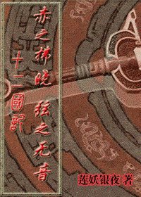 《(十二國同人)赤之拂曉,弦之無音》