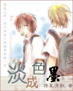 《淡色成墨(原名:淡色)》