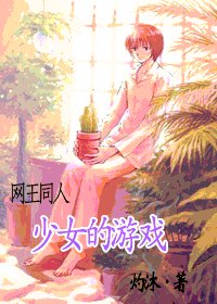《(網王同人)少女的遊戲》
