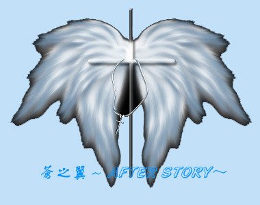 《(SD同人)蒼之翼~AFTER STORY~》