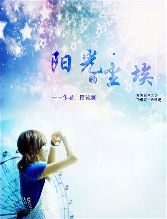 （網王同人）陽光的塵埃